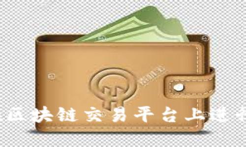 如何在区块链交易平台上进行购买?