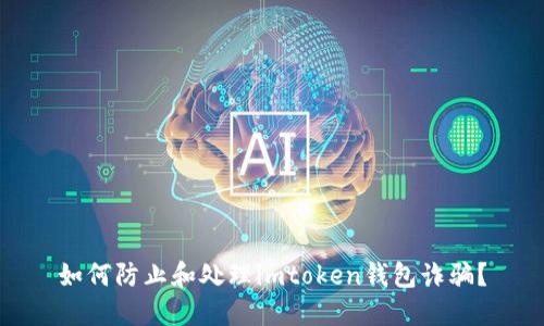 如何防止和处理imtoken钱包诈骗?