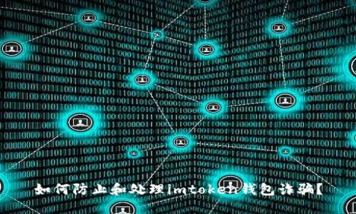如何防止和处理imtoken钱包诈骗?