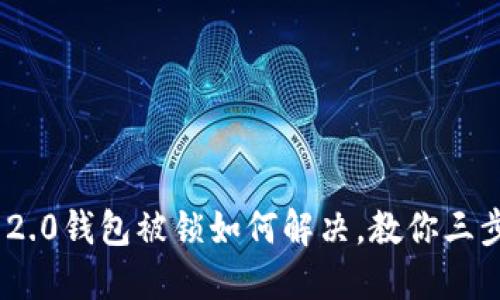 imToken 2.0钱包被锁如何解决,教你三步轻松解锁
