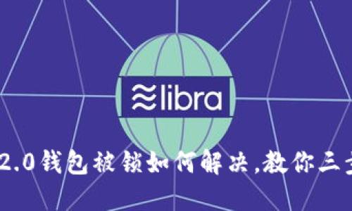 imToken 2.0钱包被锁如何解决,教你三步轻松解锁