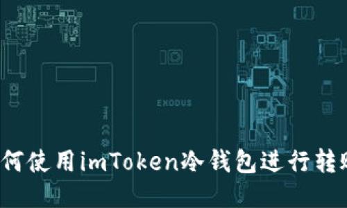 如何使用imToken冷钱包进行转账?