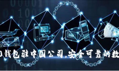 imtoken2.0钱包驻中国公司,安全可靠的数字钱包选择