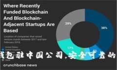 imtoken2.0钱包驻中国公司，