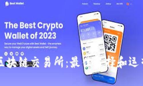 韩国区块链交易所:最佳选择和运营方式