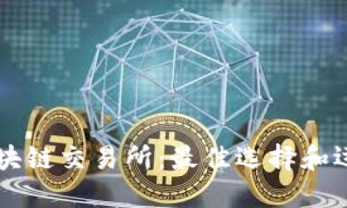 韩国区块链交易所:最佳选择和运营方式