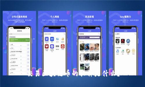 交易区块链币的软件是什么?