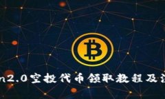 imToken2.0空投代币领取教程