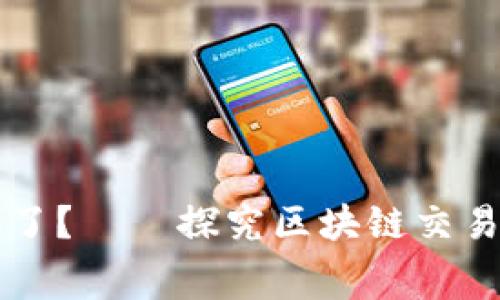 区块链交易手续费谁拿去了?——探究区块链交易手续费的流向与分配方式