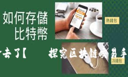 区块链交易手续费谁拿去了?——探究区块链交易手续费的流向与分配方式