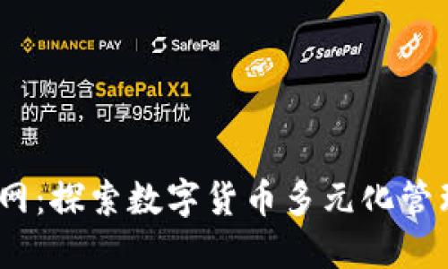 imToken2.0主网:探索数字货币多元化管理的新解决方案