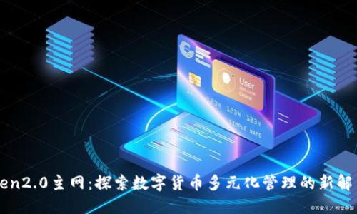 imToken2.0主网:探索数字货币多元化管理的新解决方案