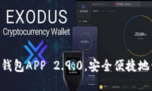 使用imToken钱包APP 2.9.0,安全便捷地管理数字资产