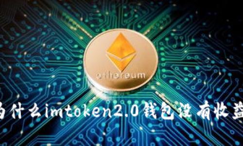 为什么imtoken2.0钱包没有收益?