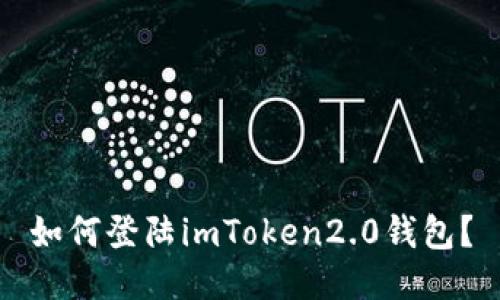 如何登陆imToken2.0钱包?