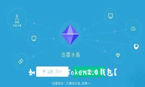 如何登陆imToken2.0钱包?
