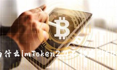 为什么imToken2.0不能存储EOS?