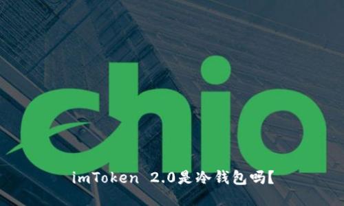 imToken 2.0是冷钱包吗?