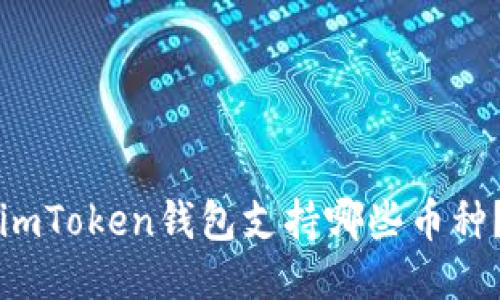 imToken钱包支持哪些币种?