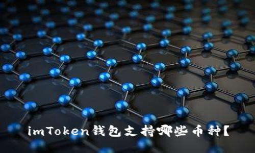 imToken钱包支持哪些币种?