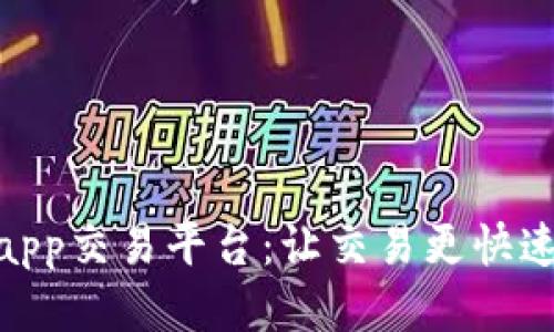 区块链BFTapp交易平台:让交易更快速、安全、便捷