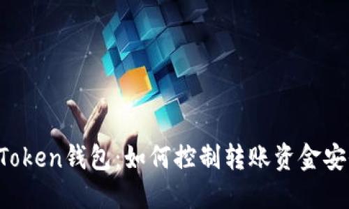 imToken钱包:如何控制转账资金安全?