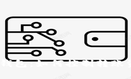 imToken钱包:如何控制转账资金安全?
