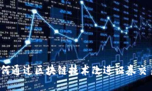 如何通过区块链技术改进证券交易?