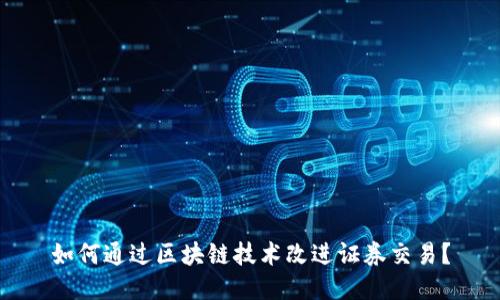 如何通过区块链技术改进证券交易?