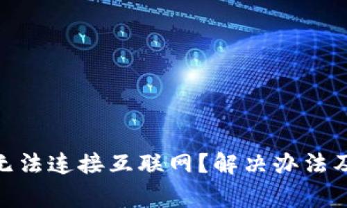 imtoken钱包无法连接互联网?解决办法及常见问题解析