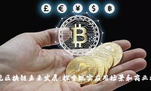 易见区块链未来发展:探索现实应用场景和商业机会