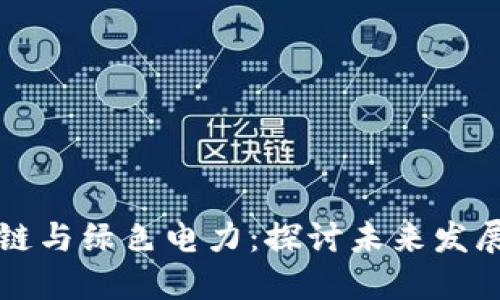 区块链与绿色电力:探讨未来发展趋势