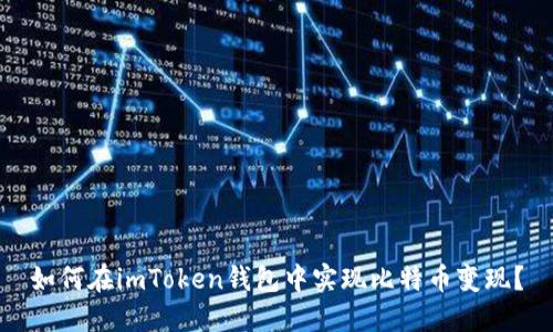 如何在imToken钱包中实现比特币变现?