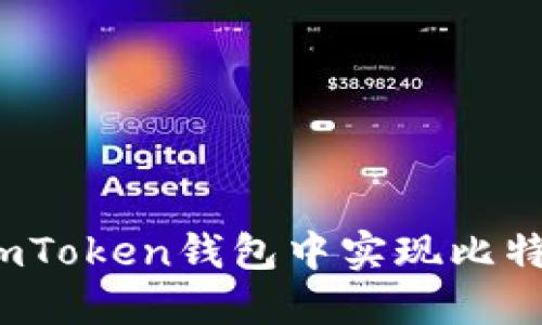 如何在imToken钱包中实现比特币变现?