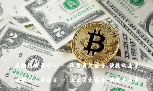 区块链交易项目 - 让交易更安全、便捷的未来
区块链交易项目 - 让交易更安全、便捷的未来