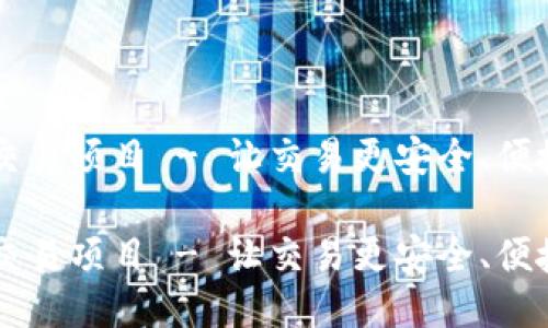 区块链交易项目 - 让交易更安全、便捷的未来
区块链交易项目 - 让交易更安全、便捷的未来