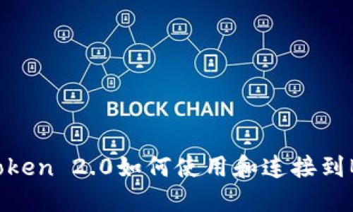 比特币钱包imToken 2.0如何使用和连接到Binance交易所？