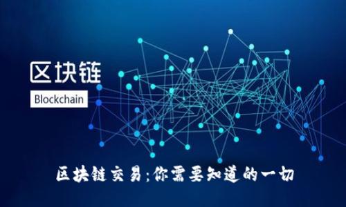 区块链交易:你需要知道的一切