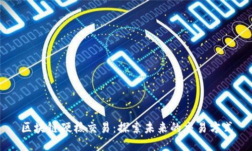 区块链硬核交易:探索未来的交易方式