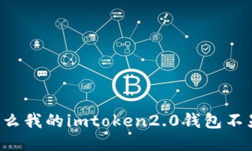 为什么我的imtoken2.0钱包不显示?