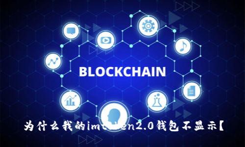 为什么我的imtoken2.0钱包不显示?