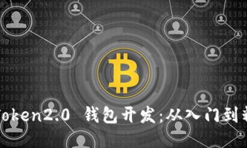 imToken2.0 钱包开发:从入门到精通