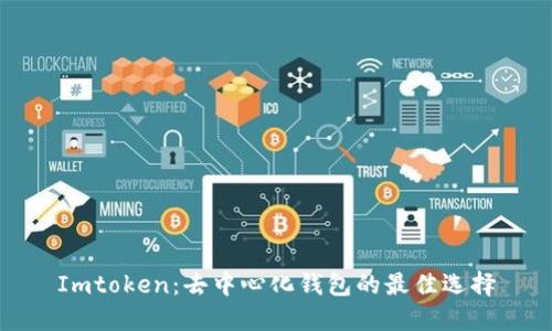 Imtoken:去中心化钱包的最佳选择