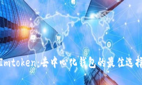 Imtoken:去中心化钱包的最佳选择