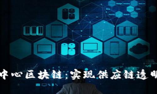 广东塑料交易中心区块链:实现供应链透明化的最佳方案