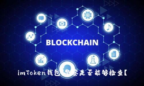 imToken钱包:警察是否能够检查?