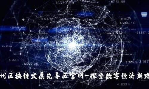 苏州区块链发展先导区官网-探索数字经济新路径