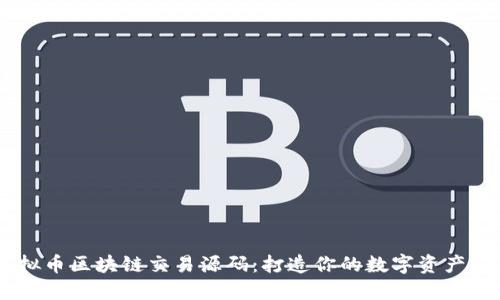 高端虚拟币区块链交易源码:打造你的数字资产交易平台