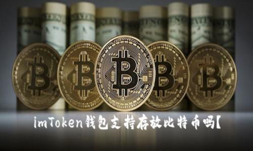 imToken钱包支持存放比特币吗?