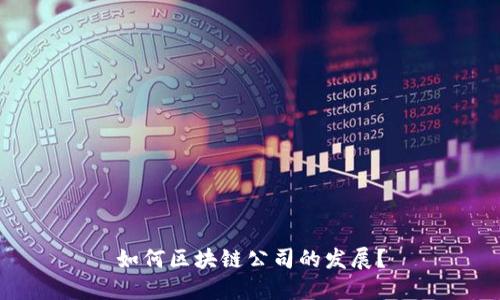 如何区块链公司的发展?